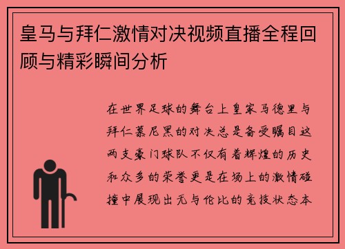 皇马与拜仁激情对决视频直播全程回顾与精彩瞬间分析