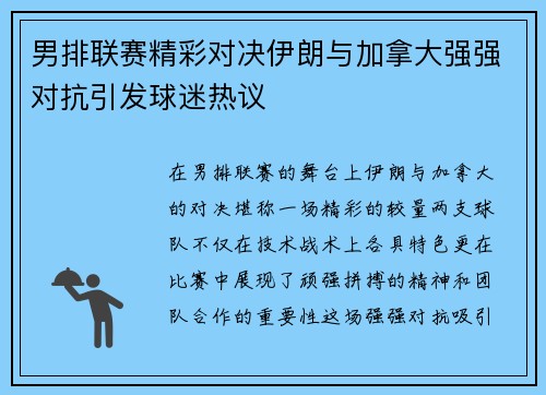 男排联赛精彩对决伊朗与加拿大强强对抗引发球迷热议