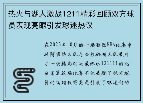 热火与湖人激战1211精彩回顾双方球员表现亮眼引发球迷热议