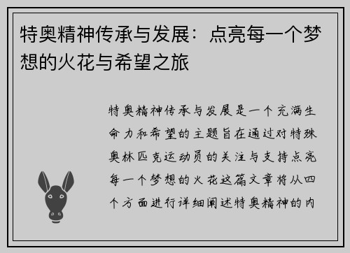 特奥精神传承与发展：点亮每一个梦想的火花与希望之旅