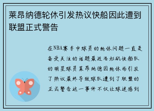 莱昂纳德轮休引发热议快船因此遭到联盟正式警告
