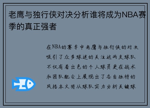 老鹰与独行侠对决分析谁将成为NBA赛季的真正强者