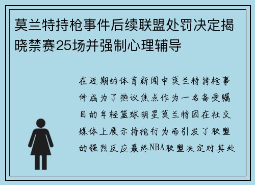 莫兰特持枪事件后续联盟处罚决定揭晓禁赛25场并强制心理辅导