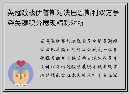 英冠激战伊普斯对决巴恩斯利双方争夺关键积分展现精彩对抗