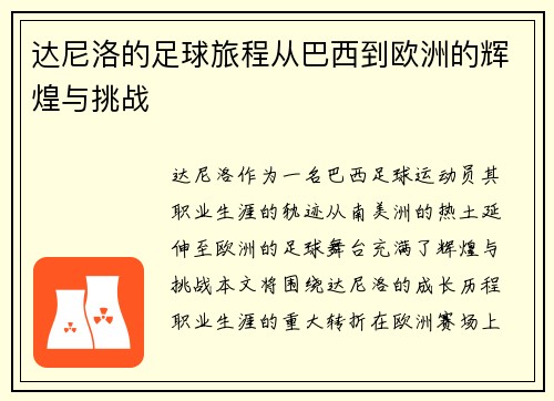 达尼洛的足球旅程从巴西到欧洲的辉煌与挑战