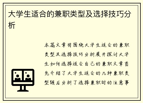 大学生适合的兼职类型及选择技巧分析