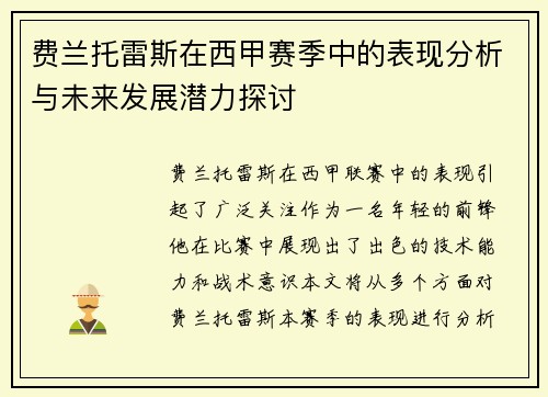 费兰托雷斯在西甲赛季中的表现分析与未来发展潜力探讨