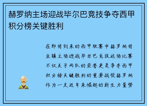 赫罗纳主场迎战毕尔巴竞技争夺西甲积分榜关键胜利