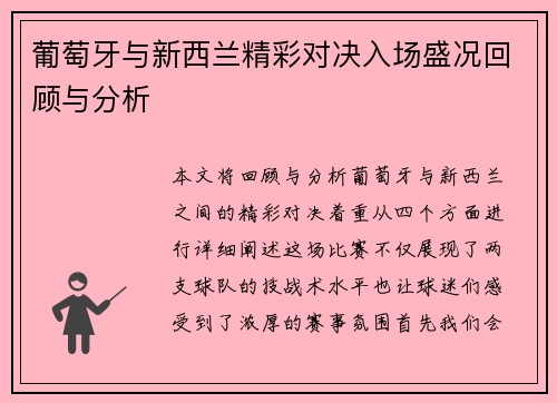 葡萄牙与新西兰精彩对决入场盛况回顾与分析