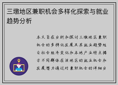 三墩地区兼职机会多样化探索与就业趋势分析