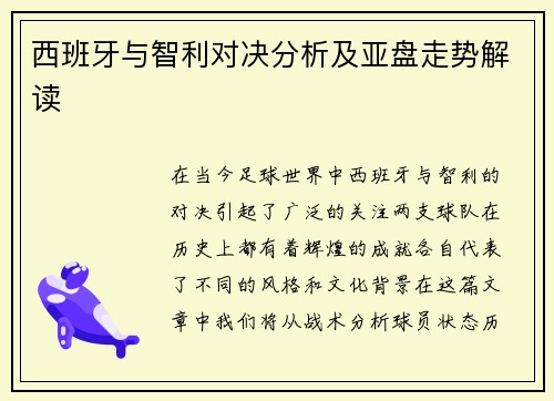 西班牙与智利对决分析及亚盘走势解读