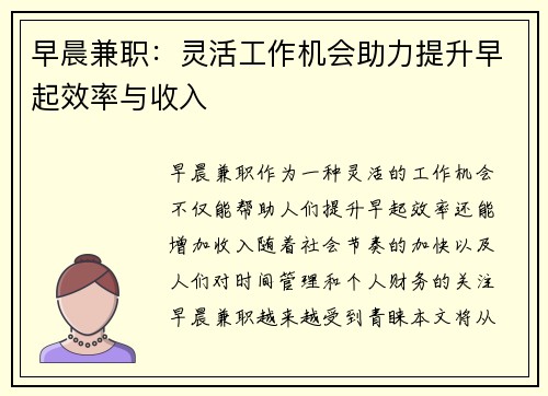 早晨兼职：灵活工作机会助力提升早起效率与收入