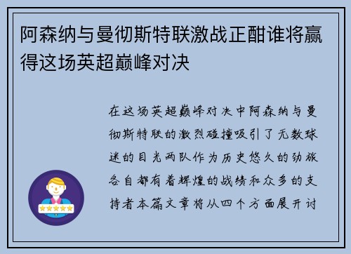 阿森纳与曼彻斯特联激战正酣谁将赢得这场英超巅峰对决