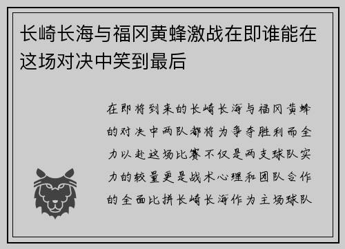 长崎长海与福冈黄蜂激战在即谁能在这场对决中笑到最后