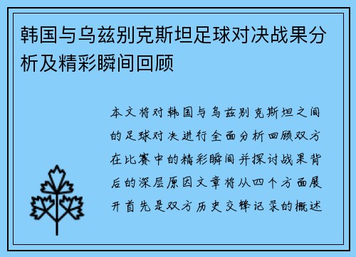 韩国与乌兹别克斯坦足球对决战果分析及精彩瞬间回顾