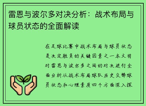 雷恩与波尔多对决分析：战术布局与球员状态的全面解读