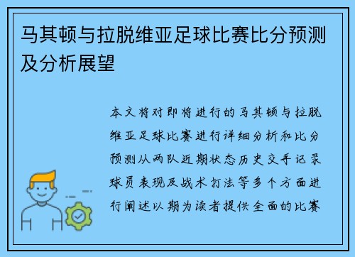 马其顿与拉脱维亚足球比赛比分预测及分析展望