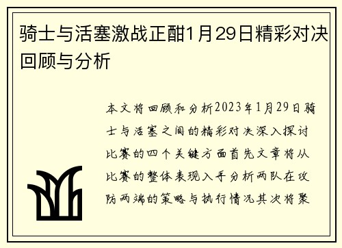 骑士与活塞激战正酣1月29日精彩对决回顾与分析