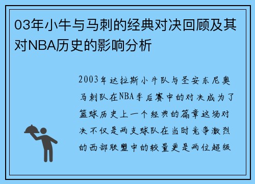 03年小牛与马刺的经典对决回顾及其对NBA历史的影响分析