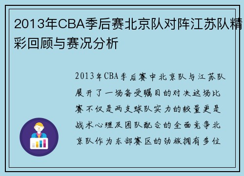 2013年CBA季后赛北京队对阵江苏队精彩回顾与赛况分析