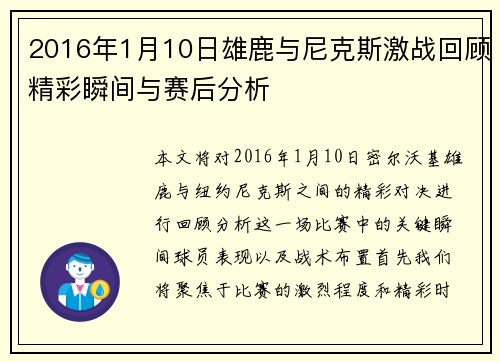 2016年1月10日雄鹿与尼克斯激战回顾精彩瞬间与赛后分析