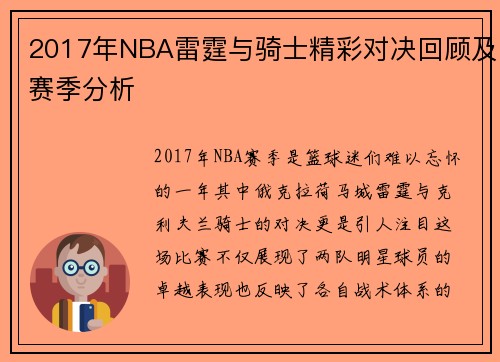 2017年NBA雷霆与骑士精彩对决回顾及赛季分析