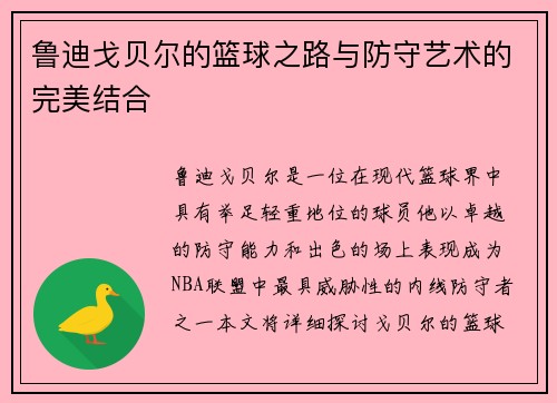 鲁迪戈贝尔的篮球之路与防守艺术的完美结合