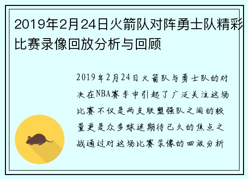 2019年2月24日火箭队对阵勇士队精彩比赛录像回放分析与回顾