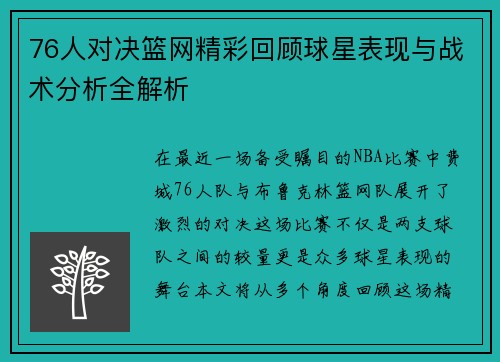 76人对决篮网精彩回顾球星表现与战术分析全解析