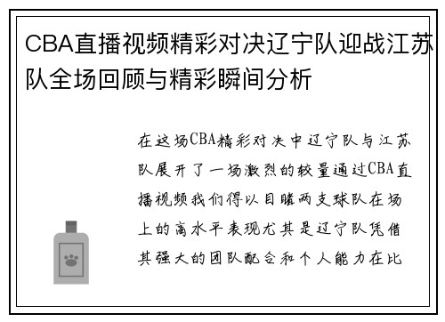 CBA直播视频精彩对决辽宁队迎战江苏队全场回顾与精彩瞬间分析