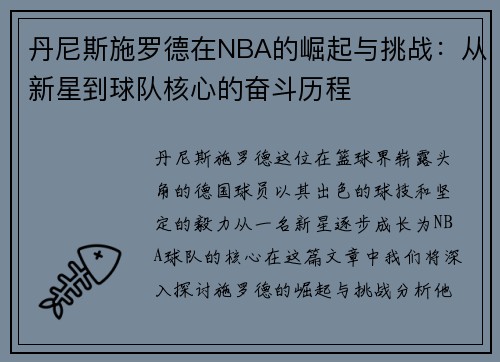 丹尼斯施罗德在NBA的崛起与挑战：从新星到球队核心的奋斗历程