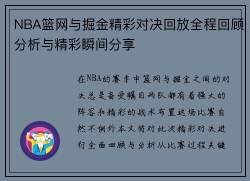 NBA篮网与掘金精彩对决回放全程回顾分析与精彩瞬间分享