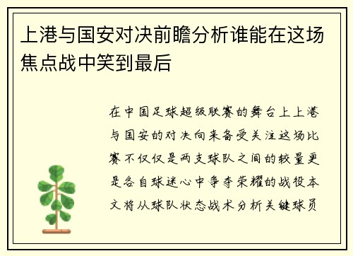 上港与国安对决前瞻分析谁能在这场焦点战中笑到最后