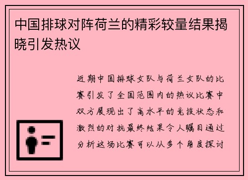 中国排球对阵荷兰的精彩较量结果揭晓引发热议