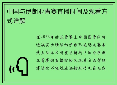 中国与伊朗亚青赛直播时间及观看方式详解