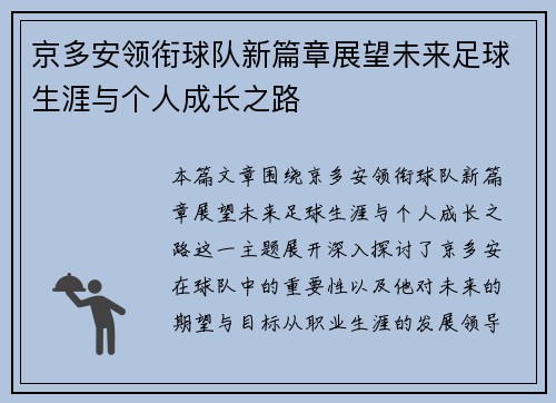 京多安领衔球队新篇章展望未来足球生涯与个人成长之路