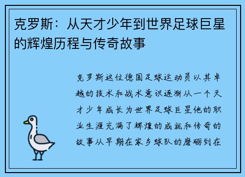 克罗斯：从天才少年到世界足球巨星的辉煌历程与传奇故事