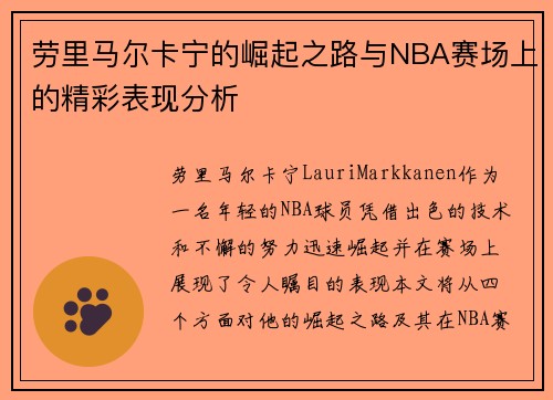 劳里马尔卡宁的崛起之路与NBA赛场上的精彩表现分析