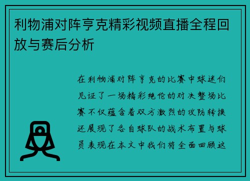 利物浦对阵亨克精彩视频直播全程回放与赛后分析