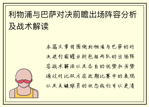 利物浦与巴萨对决前瞻出场阵容分析及战术解读