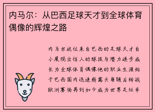 内马尔：从巴西足球天才到全球体育偶像的辉煌之路