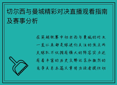 切尔西与曼城精彩对决直播观看指南及赛事分析