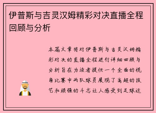 伊普斯与吉灵汉姆精彩对决直播全程回顾与分析