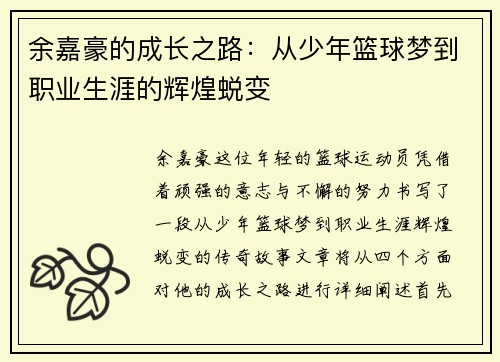 余嘉豪的成长之路：从少年篮球梦到职业生涯的辉煌蜕变