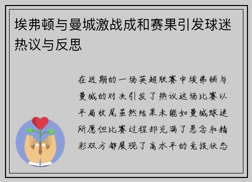 埃弗顿与曼城激战成和赛果引发球迷热议与反思
