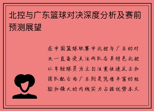 北控与广东篮球对决深度分析及赛前预测展望