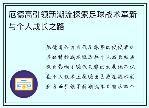 厄德高引领新潮流探索足球战术革新与个人成长之路