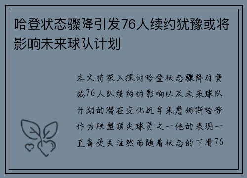 哈登状态骤降引发76人续约犹豫或将影响未来球队计划