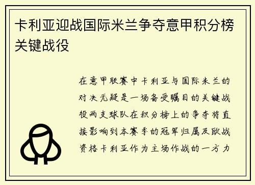 卡利亚迎战国际米兰争夺意甲积分榜关键战役