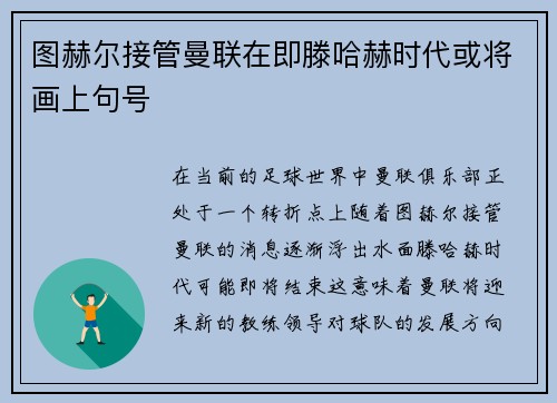 图赫尔接管曼联在即滕哈赫时代或将画上句号